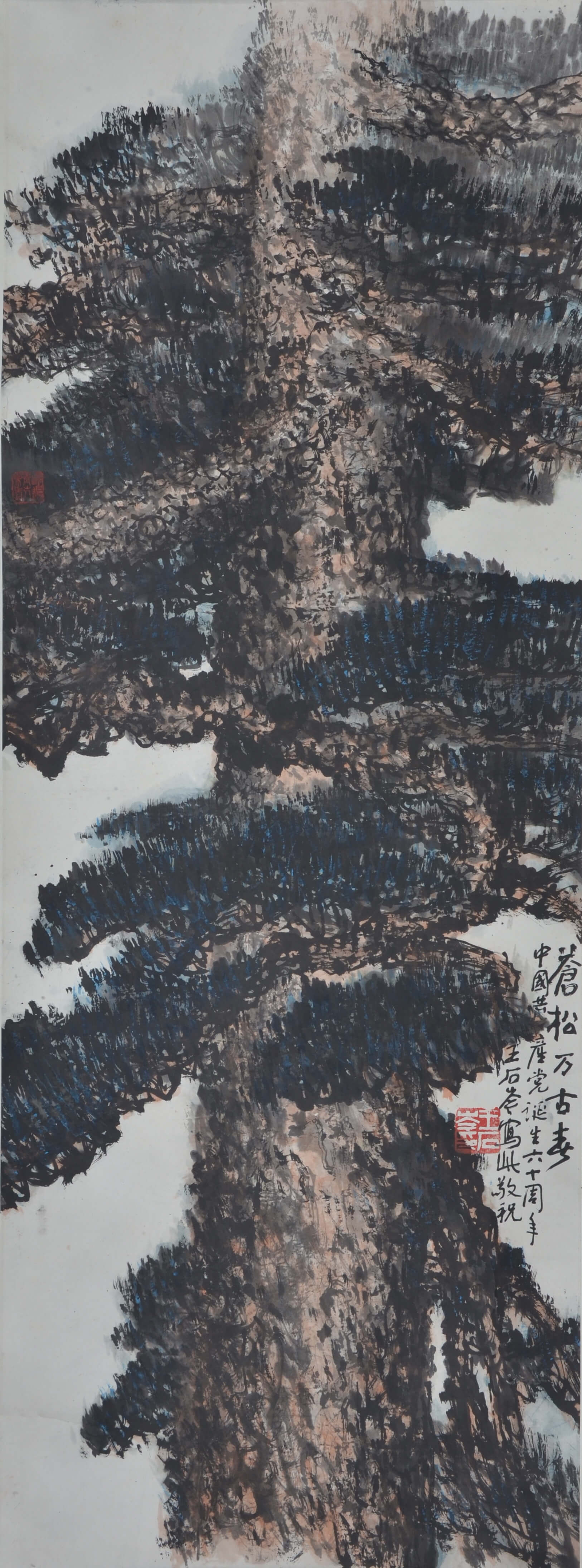 《苍松万古图》王石岑