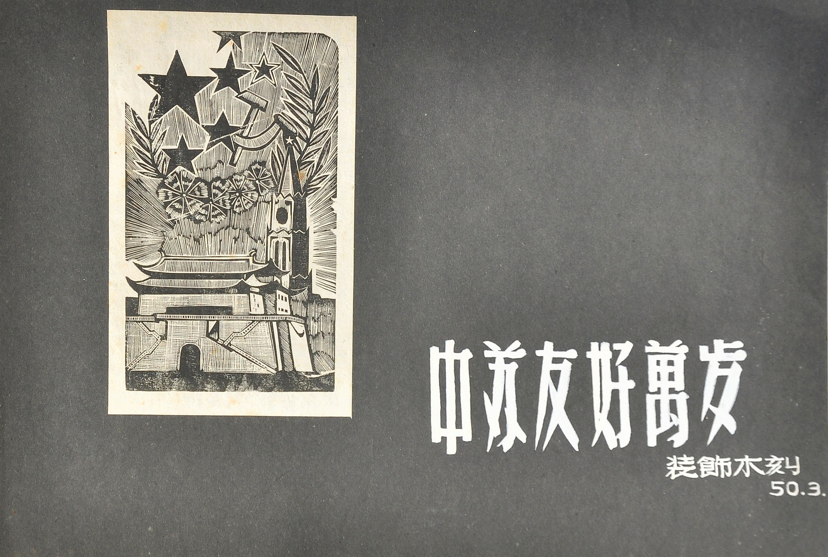 中苏友好29.5×20.5cm